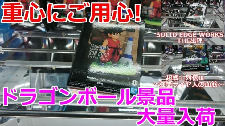 【クレーンゲーム】橋渡し設定 ドラゴンボール景品大量入荷だけど、重心にはご用心