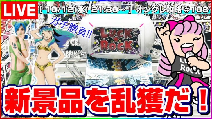 ●ライブ配信【クレーンゲーム】コツを掴めば大量ゲットできる…！！『ラックロック』オンラインクレーンゲーム/オンクレ/橋渡し/コツ/攻略/裏技/乱獲