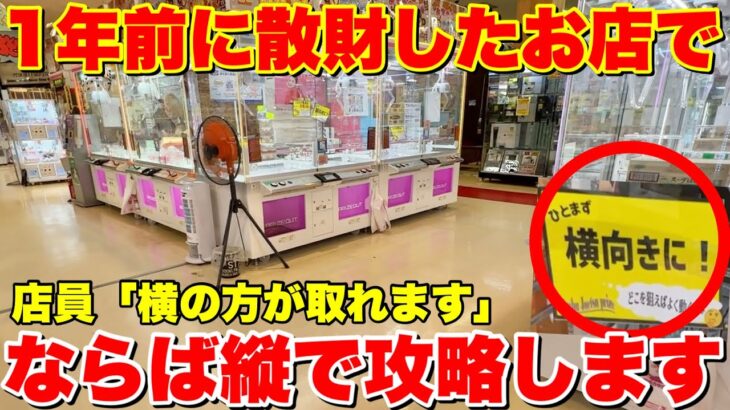 店員が推奨しない攻略法で挑むクレーンゲームがマジで最高過ぎる【クレーンゲーム】おたちゅう上越店