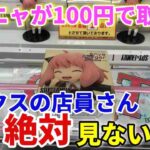 【クレーンゲーム】完全攻略アーニャが100円代で取れる世界！ベネクス浦和店