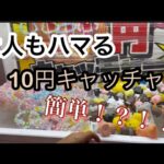 【クレーンゲーム】大人もハマるラウンドワンの10円キャッチー！10円なのに簡単に取れますww#ufoキャッチャー