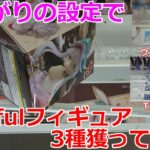 【クレーンゲーム】末広がりの橋渡し設定 11/19登場のCorefulフィギュア3種類獲ってきた