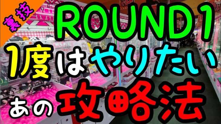 【裏技公開】そこ狙う!?1度はやってみたいあの攻略法!!ROUND1クレーンゲー厶でぬいぐるみGET!!!