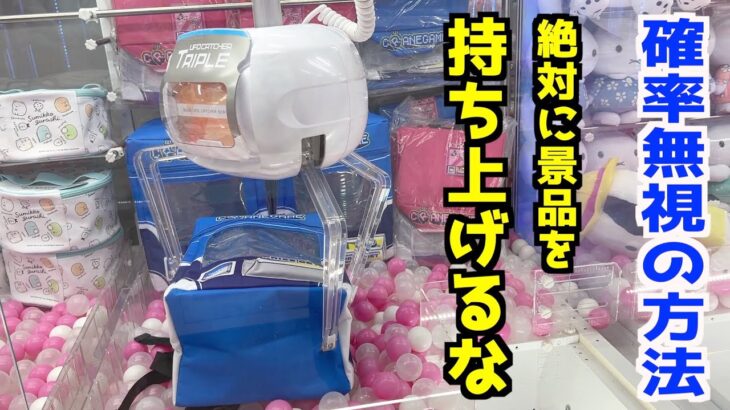 これに気づけば3本爪も簡単に取れるはず！【クレーンゲーム・UFOキャッチャー】