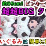 【約55cm！ クロミ 超超BIGピンキーローズDXぬいぐるみ】サンリオの巨大ぬいぐるみは、誰でも簡単に取れます！（クレーンゲーム）