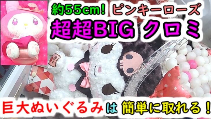 【約55cm！ クロミ 超超BIGピンキーローズDXぬいぐるみ】サンリオの巨大ぬいぐるみは、誰でも簡単に取れます！（クレーンゲーム）