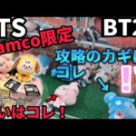 【BTS】ナムコ限定　BT21新景品に挑戦！ 攻略できるか？【 クレーンゲーム ufoキャッチャー 　claw machine 】