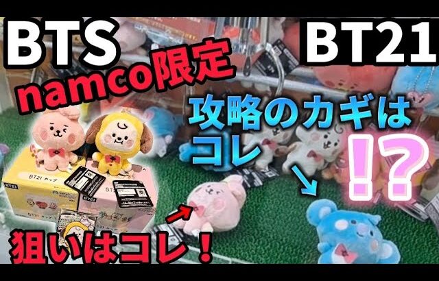 【BTS】ナムコ限定　BT21新景品に挑戦！ 攻略できるか？【 クレーンゲーム ufoキャッチャー 　claw machine 】