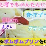 【サンリオ 新作プライズを簡単にゲット】超超ＢＩＧ ポムポムプリン を攻略！グランデサイズぬいぐるみをGET!初心者でも簡単にとれる！ #ufoキャッチャー #クレーンゲーム  #gigo #SEGA