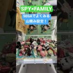 SPY×FAMILY、SEGAでよく見る山積み設定でぬいぐるみを獲る！#shorts #spyxfamily #アーニャ #クレーンゲーム