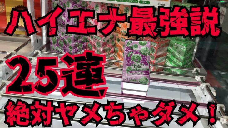 【クレーンゲーム】大公開！お菓子ハイエナ最強説２５連！見ないと絶対損します！ハイエナされる形を全てお見せします！【UFOキャッチャー】【裏技・攻略】