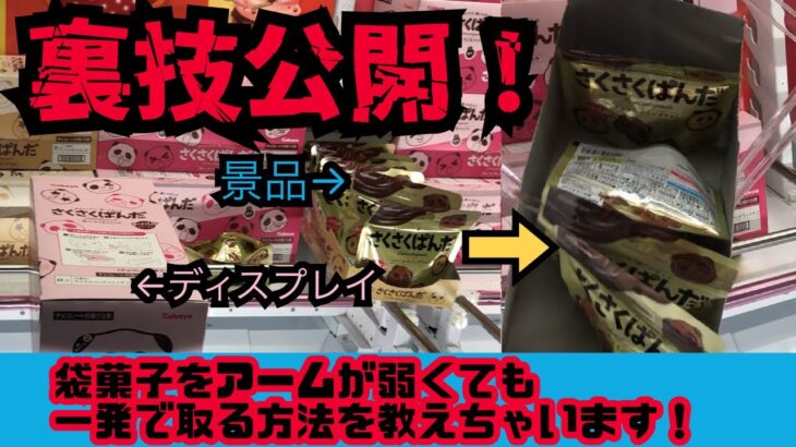 【クレーンゲーム】お菓子裏技公開します！袋菓子がアームが弱くても１発で取れる方法です（出来ないお店もあります）！【キングジョイ　栄】【UFOキャッチャー】【名古屋】