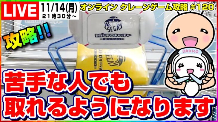 ●ライブ配信【クレーンゲーム】実店舗でも使える技で攻略するぞ…！！『セガUFOキャッチャーオンライン』オンラインクレーンゲーム/オンクレ/橋渡し/コツ/裏技/攻略/乱獲/SEGA