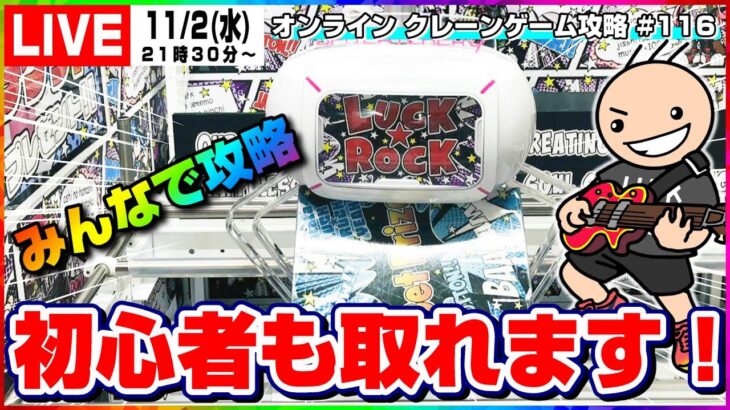 ●ライブ配信【クレーンゲーム】苦手な人も、初心者も獲得できます！！『ラックロック』オンラインクレーンゲーム/オンクレ/橋渡し/コツ/攻略/裏技/乱獲