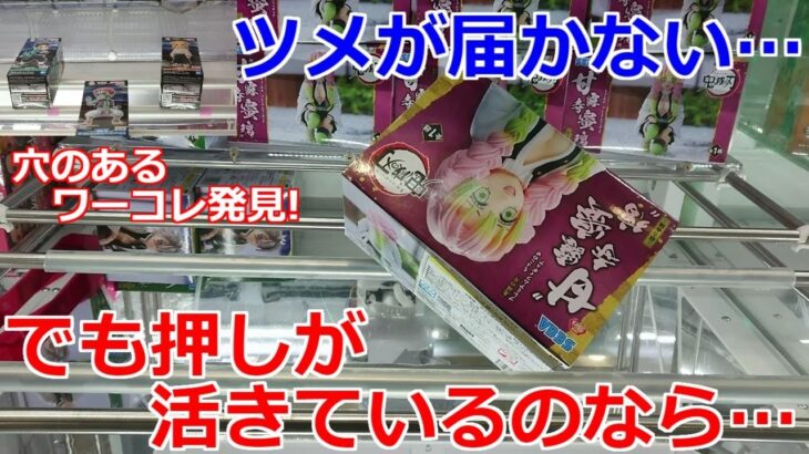 【クレーンゲーム】橋渡し設定 押しが活きていると、意外な活用法が…