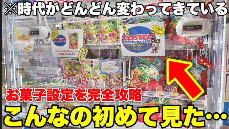 【お菓子設定を完全攻略】コストコの商品が入ったクレーンゲーム見たことある！？！？【クレーンゲーム】缶設定攻略　お菓子攻略