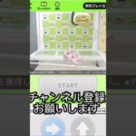 ポケクレさんで遊んでみた#クレーンゲーム #クレーンゲーム攻略 #オンクレ #ポケクレ