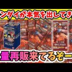 【再販雑談】大量再販来てる！その他激熱情報とともに開封！【ワンピースカードゲーム】