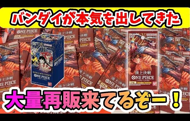 【再販雑談】大量再販来てる！その他激熱情報とともに開封！【ワンピースカードゲーム】