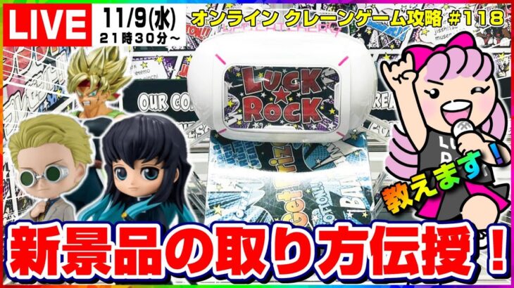 ●ライブ配信【クレーンゲーム】攻略がわかれば誰でも簡単に取れる！！『ラックロック』オンラインクレーンゲーム/オンクレ/橋渡し/コツ/攻略/裏技/乱獲