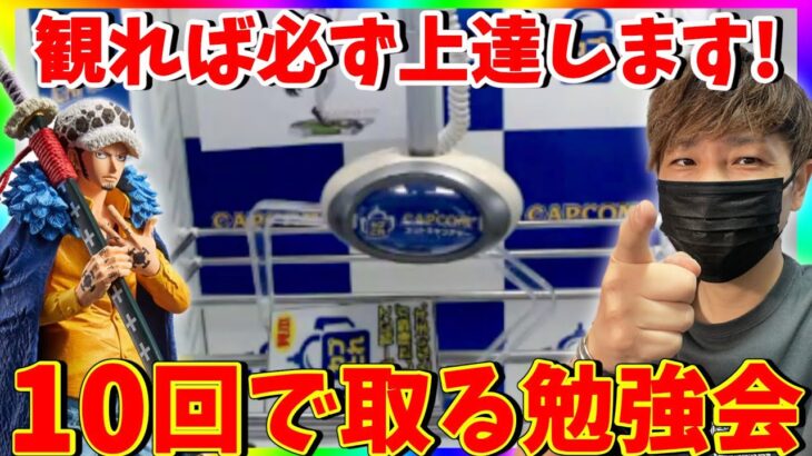 【男塾】クレーンゲームで10回で獲得する方法を学ぶ!!カプとれ攻略配信!!