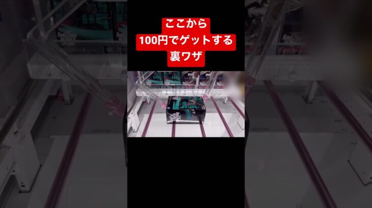 【裏ワザ】100円でゲットできるクレーンゲーム攻略法！