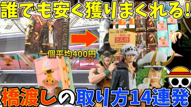 【フィギュア攻略】誰でも一個500円以内にフィギュアを獲りまくれる方法を紹介！橋渡し攻略(クレーンゲーム・UFOキャッチャー・ワンピース)