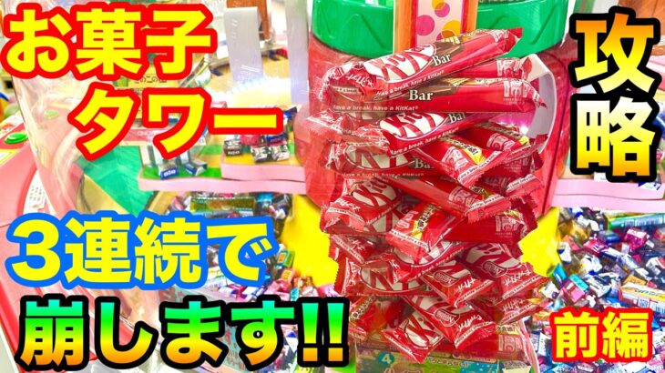 【クレーンゲーム】518-前編 お菓子タワー3連続で崩します!! スウィートランドで大量ゲット!! UFOキャッチャー 攻略