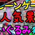 【クレーンゲーム】99％の人が思いつかない攻略法!?大人気のスパイファミリーボンドのぬいぐるみを神業でGETする!!