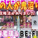 【クレーンゲーム】大勢が沼る激ヤバイ台の攻略法は！？【大人気アイドルBE:FIRST】も攻略します！【甘露寺蜜璃 Qposket】【鬼滅の刃】