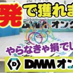 【DMMオンクレ】スペシャル設定攻略法♡見れば得する家計を助ける一発GETの方法【クレーンゲーム】