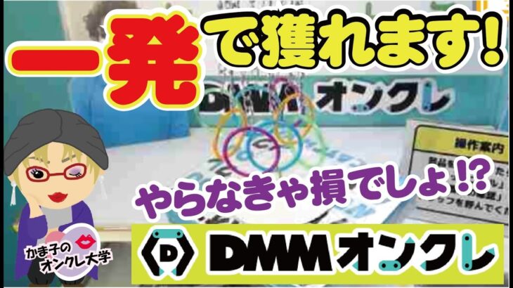 【DMMオンクレ】スペシャル設定攻略法♡見れば得する家計を助ける一発GETの方法【クレーンゲーム】