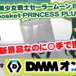 【ＤＭＭオンクレ】新景品攻略！前落としはこんなに簡単♡ポイントを押さえてお得にGET]する方法をどうぞ💋【クレーンゲーム】