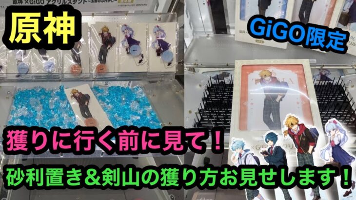 [原神]獲れない人は見て！GiGOによくある砂利&剣山設定を攻略！【クレーンゲーム】【JapaneseClawMachine】【인형뽑기】 【日本夾娃娃】