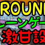 【クレーンゲーム】ちょ～デカいROUND1には激甘台が沢山!? 設定ミスを見つけて簡単にお得にぬいぐるみを攻略する!!