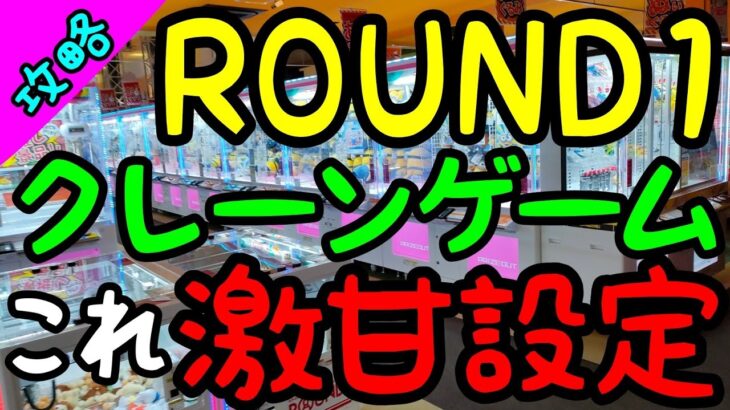 【クレーンゲーム】ちょ～デカいROUND1には激甘台が沢山!? 設定ミスを見つけて簡単にお得にぬいぐるみを攻略する!!