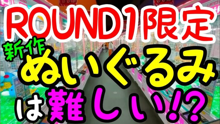 【クレーンゲーム】優良店ROUND1なら限定の最新ぬいぐるみも裏技を使えば超簡単に攻略可能!?