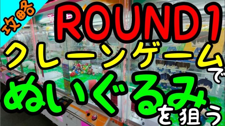 【クレーンゲーム】見落とすな!!世界最大級のROUND1は放置台で超簡単にGETできるぬいぐるみが沢山ある!?