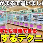 【クレーンゲーム攻略】どんな時でも使える攻略技やテクニックをお見せします！！！【UFOキャッチャー・クレーンゲーム】ゆうぷらまとめ動画