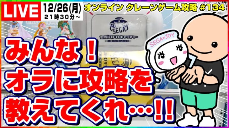 ●ライブ配信【クレーンゲーム】みんなたのむ…！！なんとかして攻略するぞ！！『セガUFOキャッチャーオンライン』オンラインクレーンゲーム/オンクレ/橋渡し/コツ/裏技/攻略/乱獲/SEGA