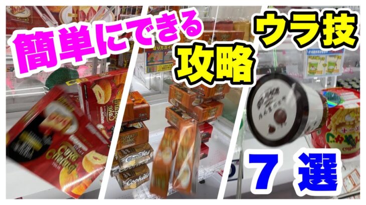 【クレーンゲーム裏技】簡単に使える裏技！知っているだけでお菓子取れやすくなります！