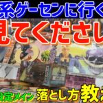 【クレーンゲーム】クレゲする人は全員見てください！谷落とし設定の取り方と考え方！！考察します！！