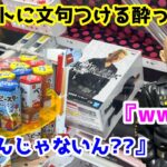 【クレーンゲーム】クレーンゲーム破壊⁉︎酒に呑まれクレーンゲームにも呑まれる。【橋渡し極め隊】