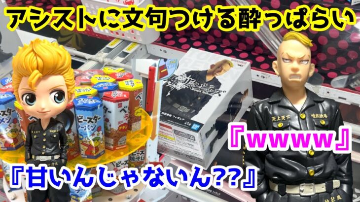 【クレーンゲーム】クレーンゲーム破壊⁉︎酒に呑まれクレーンゲームにも呑まれる。【橋渡し極め隊】