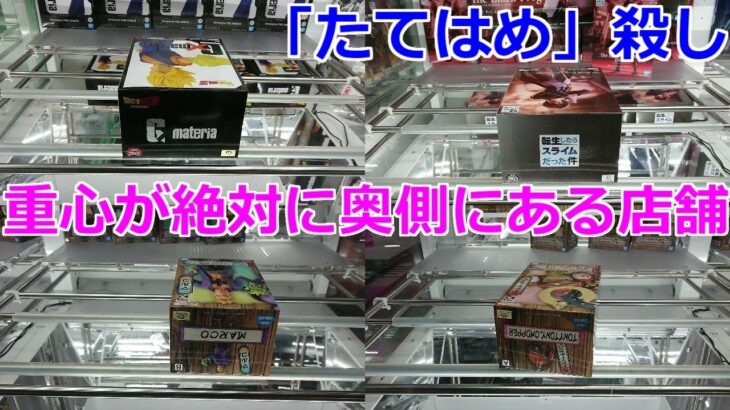 【クレーンゲーム】橋渡し設定 重心が絶対に奥側にある店舗でプレイ