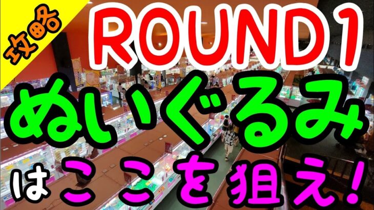 【クレーンゲーム】知らないと損をする!!ぬいぐるみに必ずあるあれを狙え!!形を活かした攻略法!!