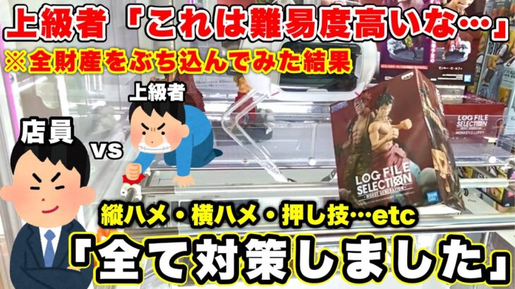 【vsゲーセン店員】※対策がガチすぎる…プロが使う攻略法を全て封じてきたゲーセンで完全敗北しましたwwww(クレーンゲーム・UFOキャッチャー)