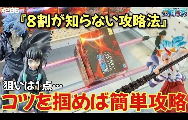 【クレーンゲーム】絶対に損をしない方法!!形さえ覚えれば…狙う場所はこの1点で簡単攻略!!【ワンピース エース ヤマト 鬼滅の刃 時透無一郎 ヒロアカ 死柄木弔】【万代書店 鈴鹿店】