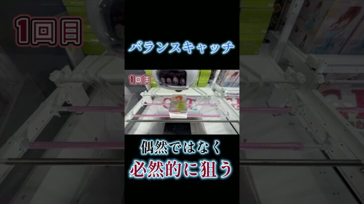 【クレーンゲーム】上達スピード100倍UP！バランスキャッチが簡単にできる裏技伝授します【ベネクス浦和】（フィギュア、五等分の花嫁）