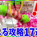 【初心者向け】誰でも出来るクレーンゲーム攻略17連発！